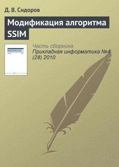 Модификация алгоритма SSIM — Д. В. Сидоров