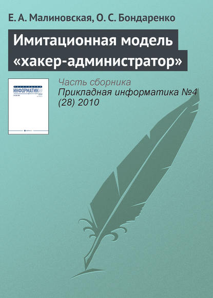 Имитационная модель «хакер-администратор» — Е. А. Малиновская