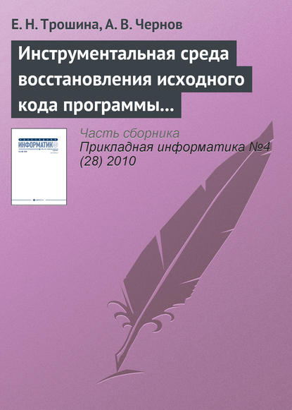 Инструментальная среда восстановления исходного кода программы – декомпилятор TyDec — Е. Н. Трошина