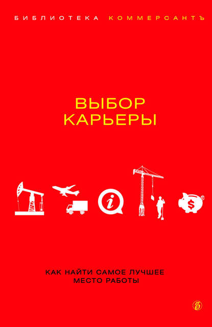 Выбор карьеры — Группа авторов