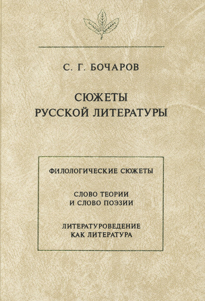 Сюжеты русской литературы — С. Г. Бочаров