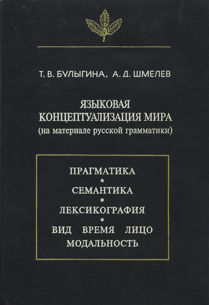 Языковая концептуализация мира (на материале русской грамматики) — Т. В. Булыгина