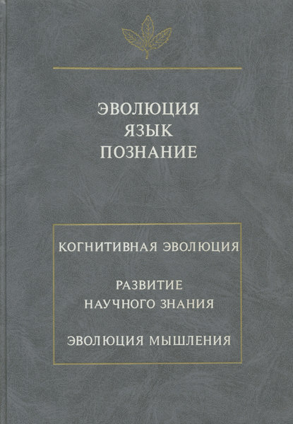 Эволюция. Язык. Познание — Сборник