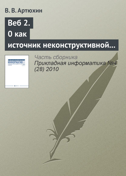 Веб 2.0 как источник неконструктивной активности в Интернете — В. В. Артюхин