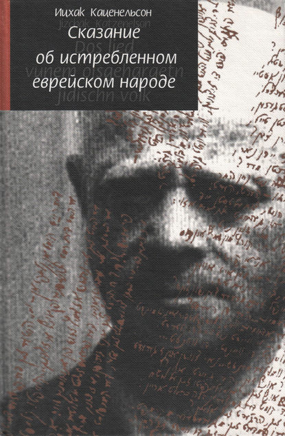 Сказание об истребленном еврейском народе — Ицхак Каценельсон