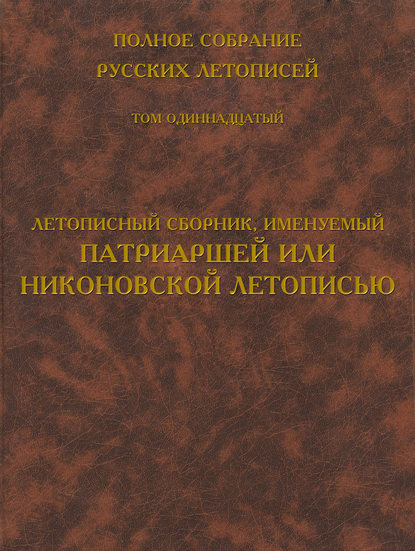 Полное собрание русских летописей. Том 11. Летописный сборник, именуемый Патриаршей или Никоновской летописью — Группа авторов