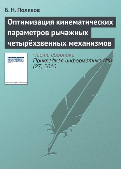 Оптимизация кинематических параметров рычажных четырёхзвенных механизмов — Б. Н. Поляков