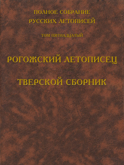 Полное собрание русских летописей. Том 15. Рогожский летописец. Тверской сборник — Группа авторов