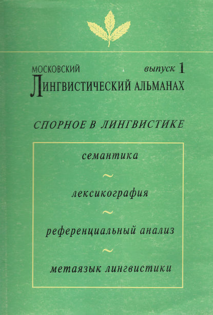 Московский лингвистический альманах. Выпуск 1. Спорное в лингвистике — Сборник статей