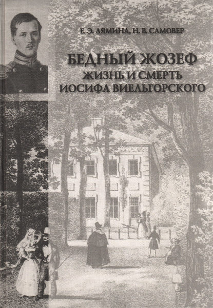 «Бедный Жозеф». Жизнь и смерть Иосифа Виельгорского. Опыт биографии человека 1830-х годов — Екатерина Лямина