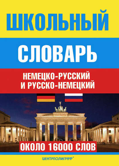 Школьный немецко-русский и русско-немецкий словарь — Группа авторов