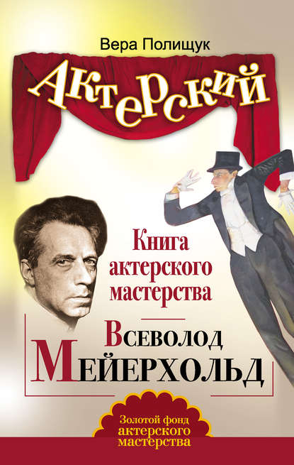 Книга актерского мастерства. Всеволод Мейерхольд — Вера Полищук