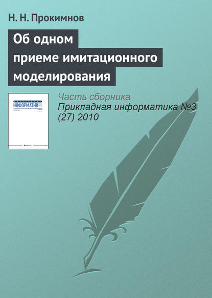 Об одном приеме имитационного моделирования — Н. Н. Прокимнов