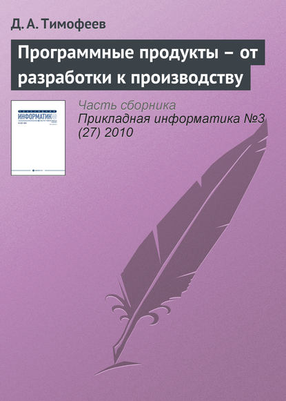 Программные продукты – от разработки к производству — Д. А. Тимофеев