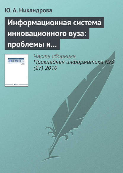 Информационная система инновационного вуза: проблемы и тенденции развития — Ю. А. Никандрова