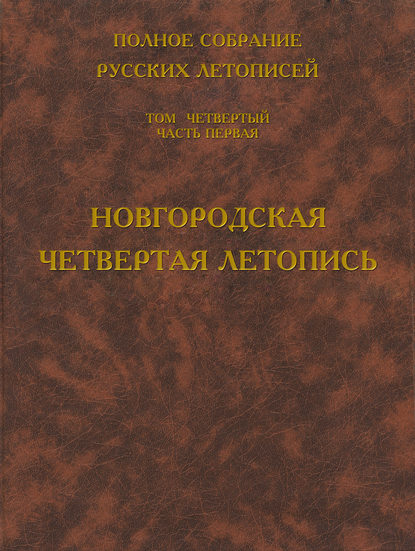 Полное собрание русских летописей. Том 4. Часть 1. Новгородская четвертая летопись — Группа авторов