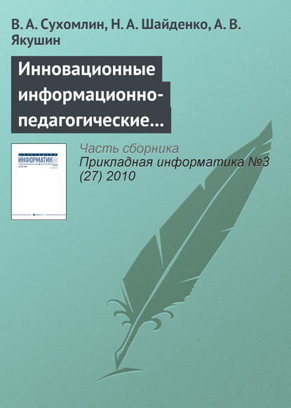 Инновационные информационно-педагогические технологии для развития преподавательских кадров — В. А. Сухомлин