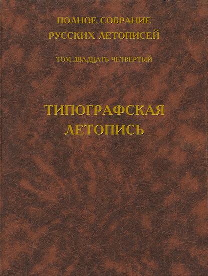 Полное собрание русских летописей. Том 24. Типографская летопись — Группа авторов