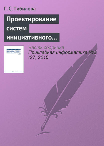 Проектирование систем инициативного информационного обслуживания процессов принятия решений на основе системно-целевого и процессно-ориентированного подходов — Г. С. Тибилова