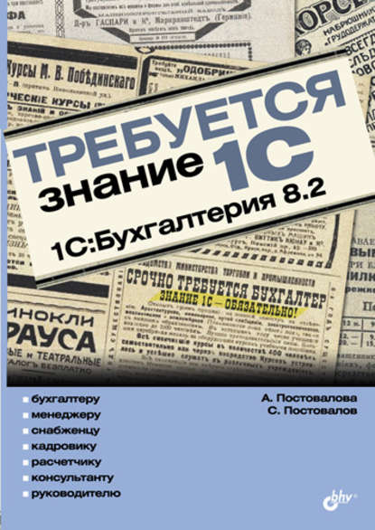 Требуется знание 1С. 1С:Бухгалтерия 8.2 — А. Ю. Постовалова