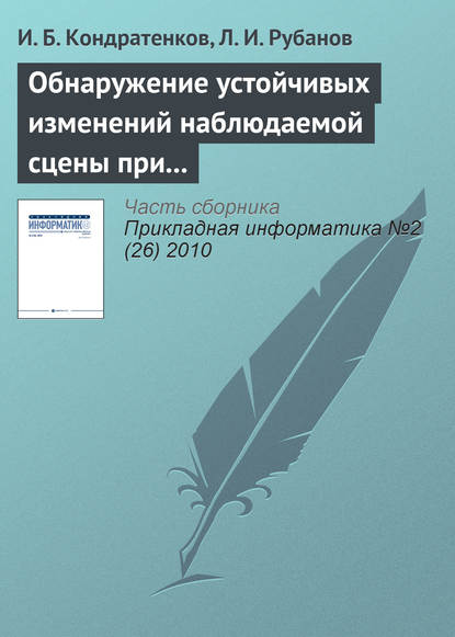 Обнаружение устойчивых изменений наблюдаемой сцены при пространственно-временном анализе видеопоследовательности — И. Б. Кондратенков