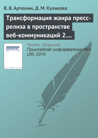 Трансформация жанра пресс-релиза в пространстве веб-коммуникаций 2.0 — В. В. Артюхин