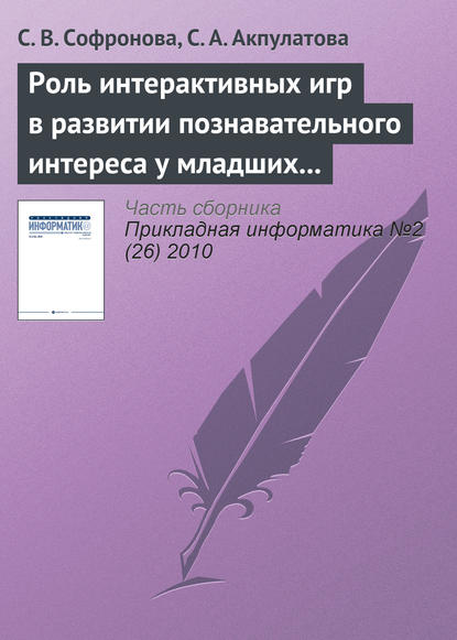 Роль интерактивных игр в развитии познавательного интереса у младших школьников — С. В. Софронова