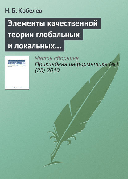 Элементы качественной теории глобальных и локальных систем и имитационное моделирование их энергии — Н. Б. Кобелев