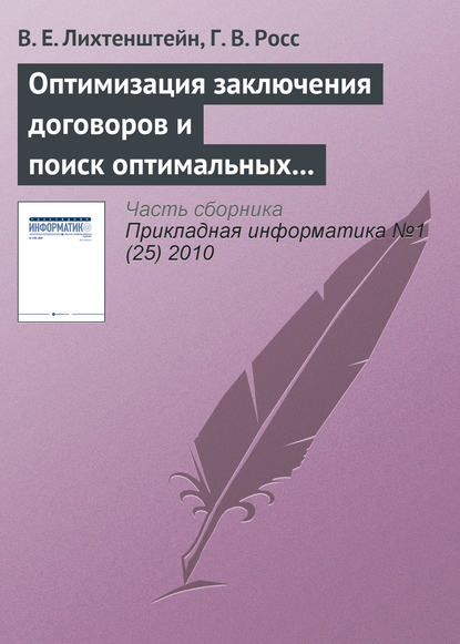 Оптимизация заключения договоров и поиск оптимальных правил остановки — В. Е. Лихтенштейн