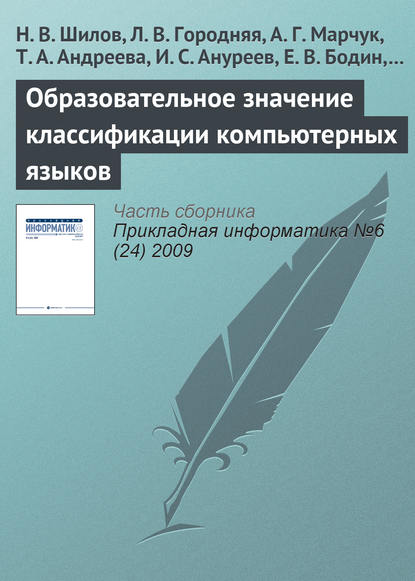 Образовательное значение классификации компьютерных языков — Н. В. Шилов