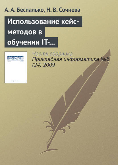 Использование кейс-методов в обучении IT-специалистов для формирования навыков продвижения сайта в сети Интернет — А. А. Беспалько