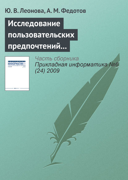 Исследование пользовательских предпочтений для управления Интернет-трафиком организации — Ю. В. Леонова