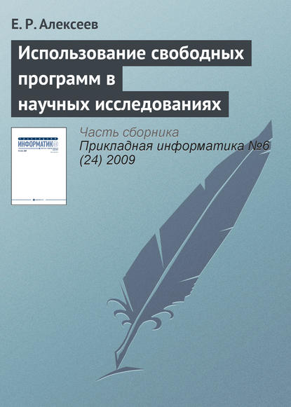 Использование свободных программ в научных исследованиях — Е. Р. Алексеев