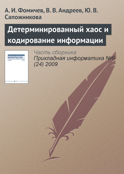 Детерминированный хаос и кодирование информации — А. И. Фомичев