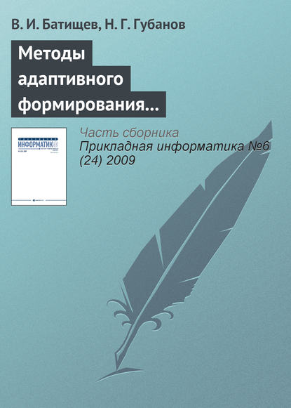 Методы адаптивного формирования информационных систем анализа состояния сложных технических объектов — В. И. Батищев