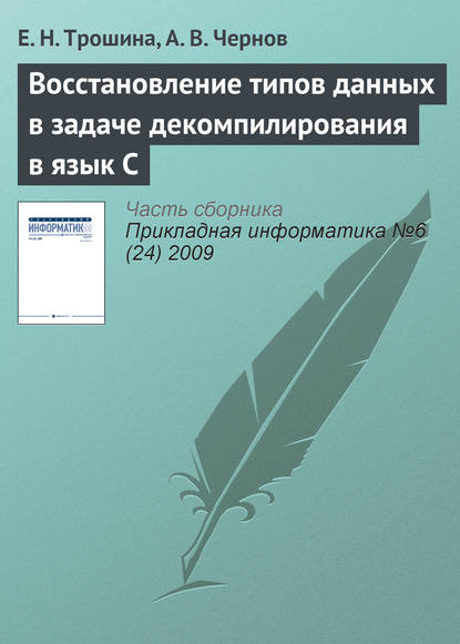 Восстановление типов данных в задаче декомпилирования в язык C — Е. Н. Трошина