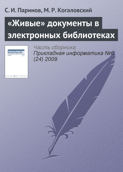 «Живые» документы в электронных библиотеках — С. И. Паринов