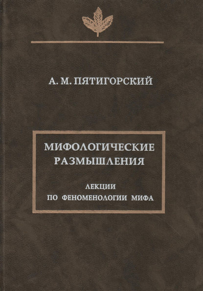 Мифологические размышления. Лекции по феноменологии мифа — Александр Пятигорский