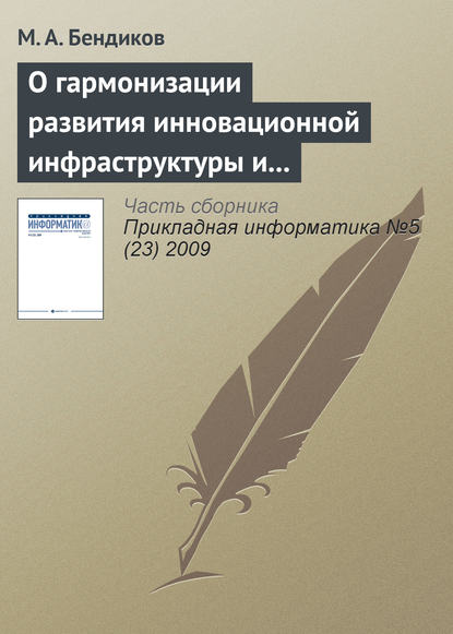 О гармонизации развития инновационной инфраструктуры и национальной инновационной системы — М. А. Бендиков