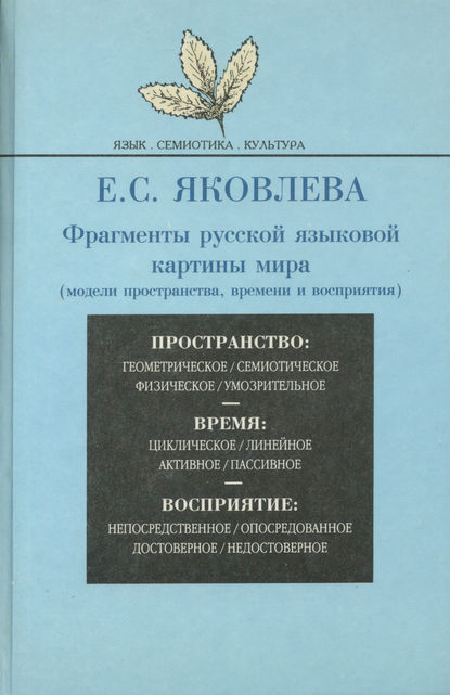 Фрагменты русской языковой картины мира (модели пространства, времени и восприятия) — Е. С. Яковлева