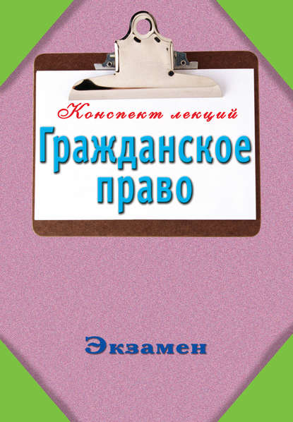 Гражданское право: Конспект лекций — Группа авторов