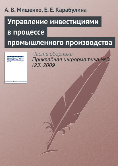 Управление инвестициями в процессе промышленного производства — А. В. Мищенко