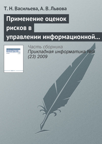 Применение оценок рисков в управлении информационной безопасностью — Т. Н. Васильева