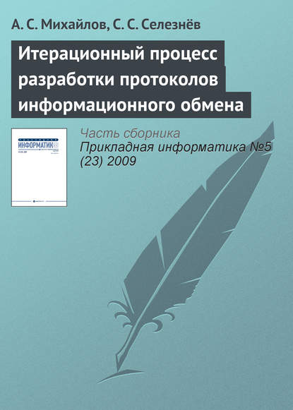 Итерационный процесс разработки протоколов информационного обмена — А. С. Михайлов