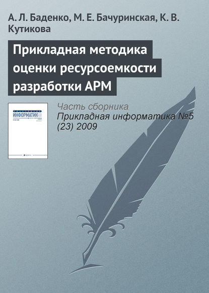 Прикладная методика оценки ресурсоемкости разработки АРМ — А. Л. Баденко