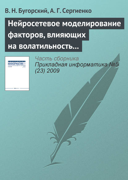 Нейросетевое моделирование факторов, влияющих на волатильность ценных бумаг — В. Н. Бугорский