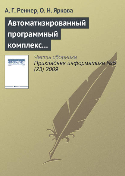 Автоматизированный программный комплекс «Анализ платёжеспособности страховой компании» — А. Г. Реннер