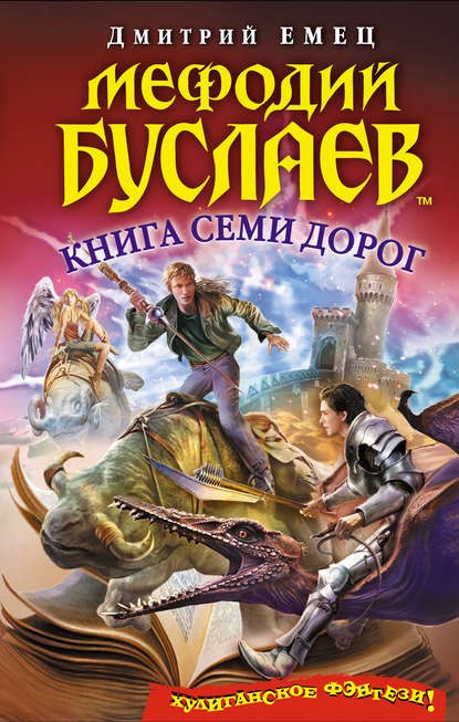 Книга Семи Дорог — Дмитрий Емец