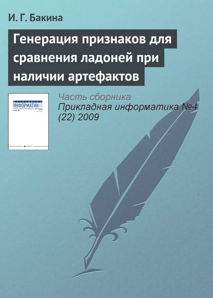 Генерация признаков для сравнения ладоней при наличии артефактов — И. Г. Бакина