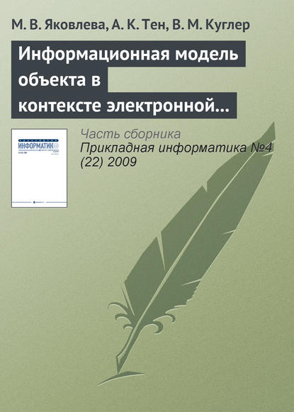 Информационная модель объекта в контексте электронной семантической библиотеки — М. В. Яковлева